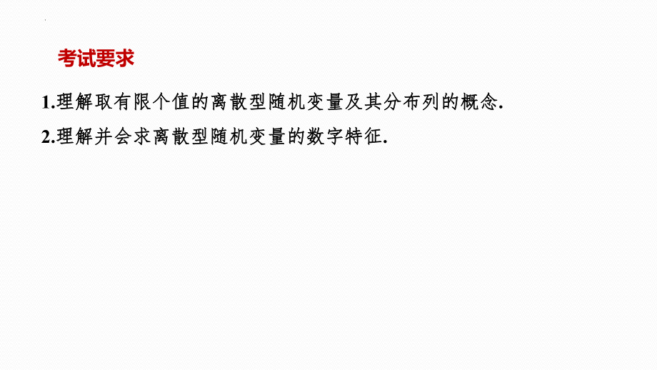 离散型随机变量及其分布列和数字特征课件--高考数学一轮复习.pptx_第2页