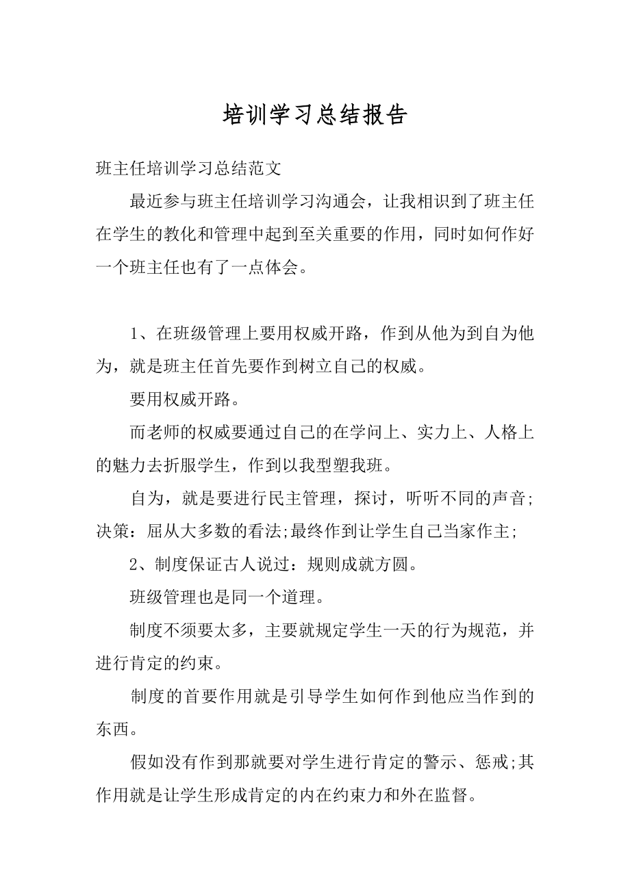 培训学习总结报告优质.docx_第1页