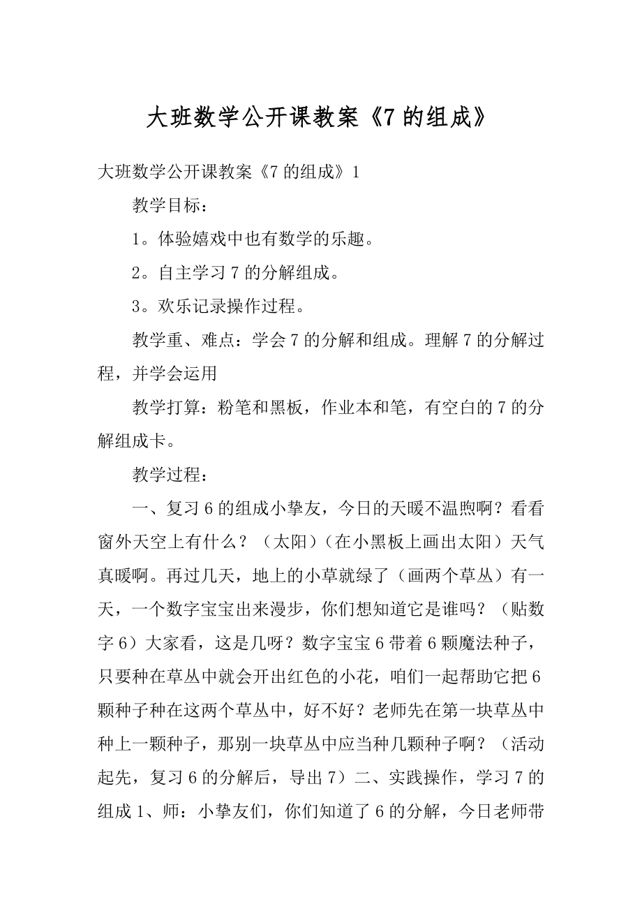 大班数学公开课教案《7的组成》优质.docx_第1页