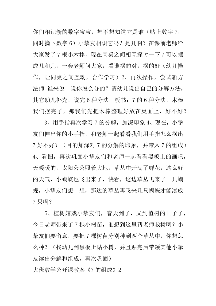 大班数学公开课教案《7的组成》优质.docx_第2页