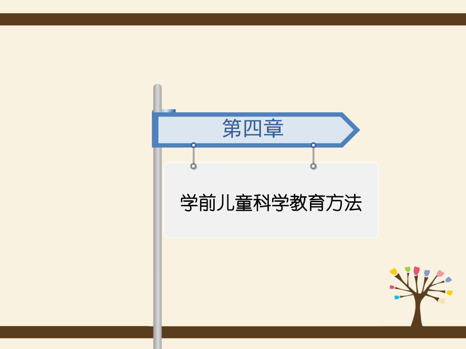 学前儿童科学教育方法——实验ppt课件.ppt_第1页