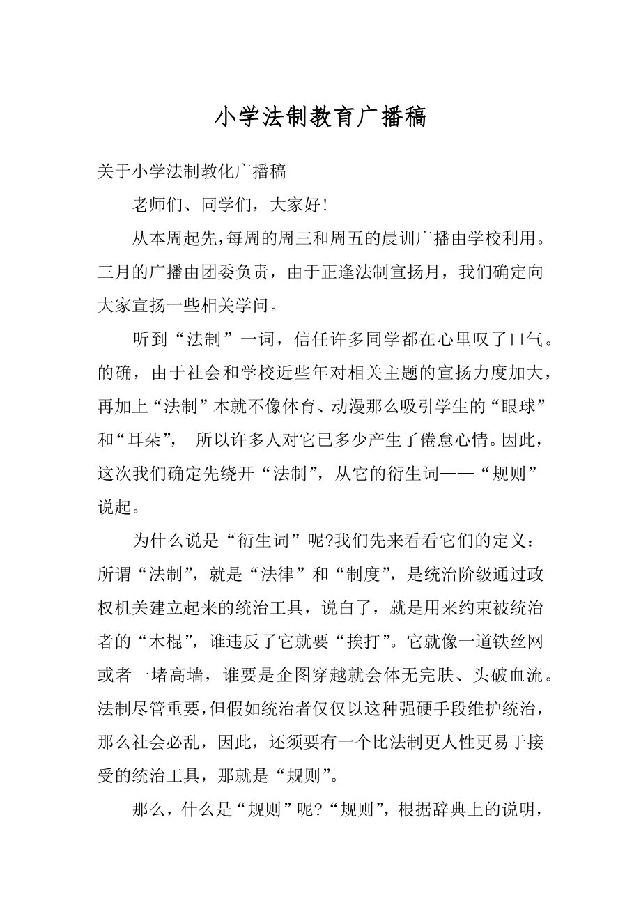 小学法制教育广播稿优质.docx_第1页