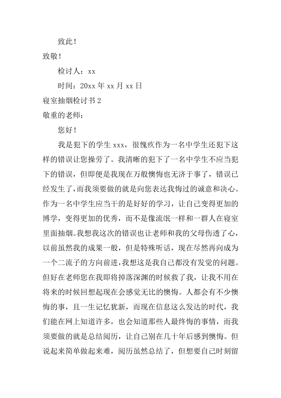 寝室抽烟检讨书优质.docx_第2页