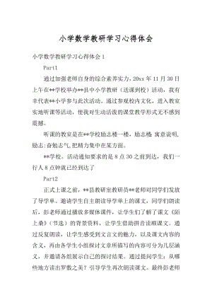 小学数学教研学习心得体会精选.docx