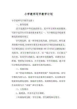 小学教师写字教学计划汇总.docx