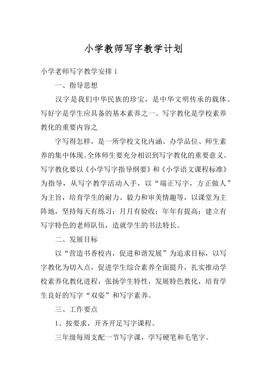 小学教师写字教学计划汇总.docx_第1页