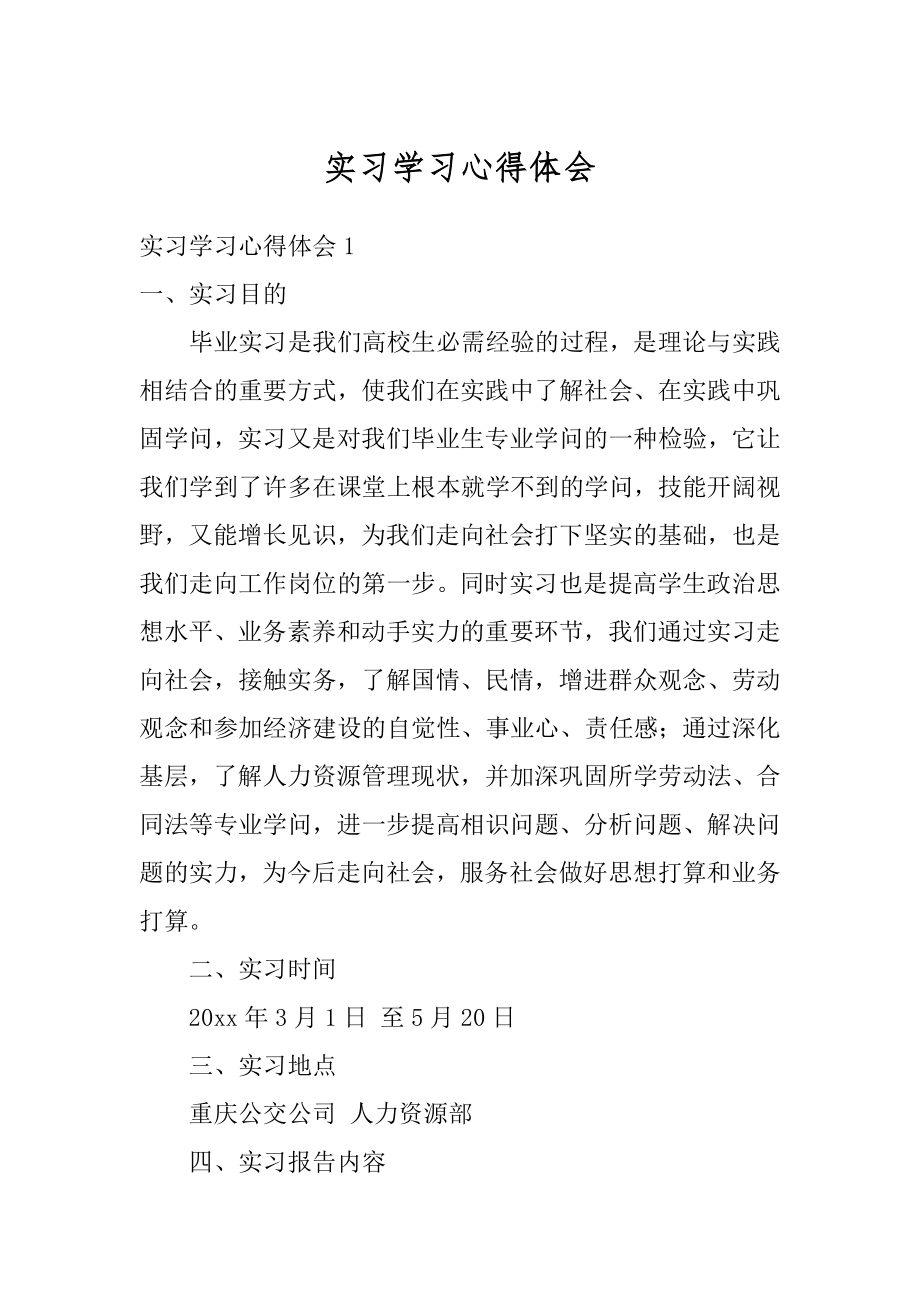 实习学习心得体会范例.docx_第1页