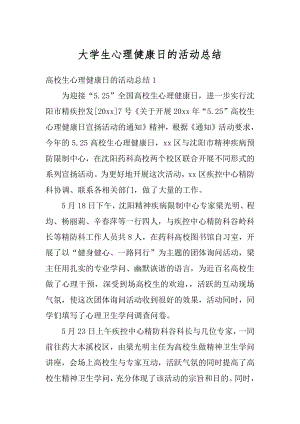 大学生心理健康日的活动总结精品.docx