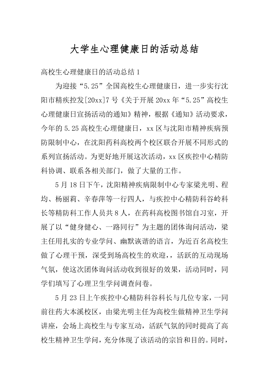 大学生心理健康日的活动总结精品.docx_第1页