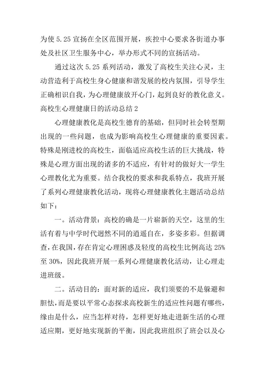 大学生心理健康日的活动总结精品.docx_第2页