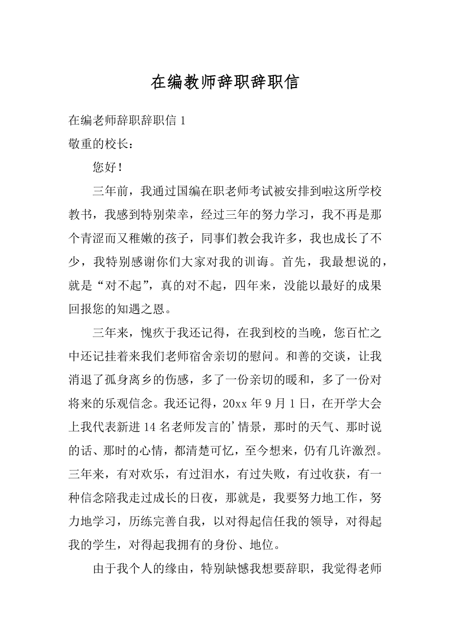 在编教师辞职辞职信精编.docx_第1页