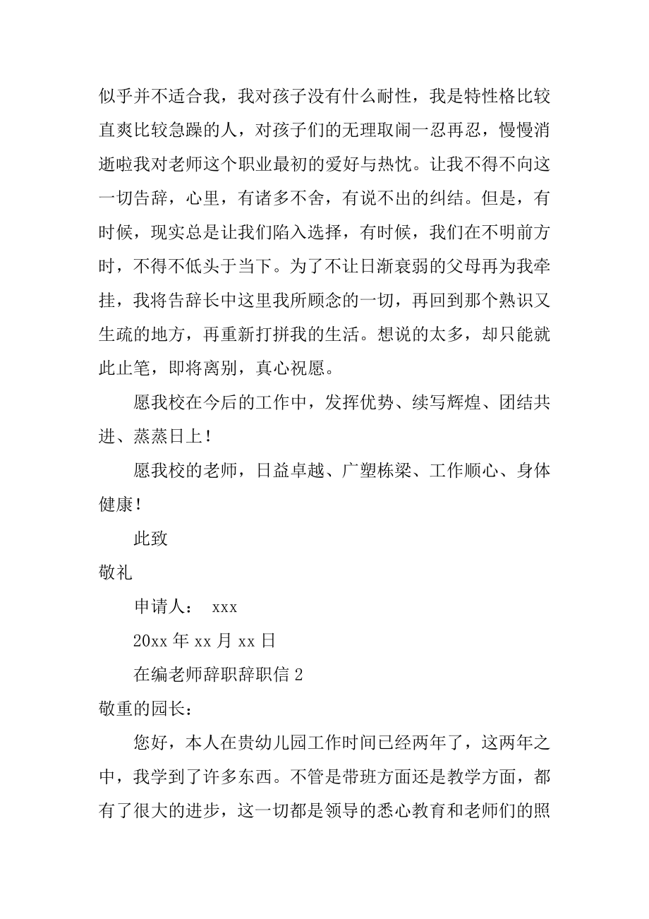 在编教师辞职辞职信精编.docx_第2页