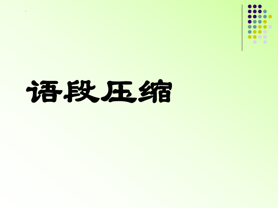 高考语文复习新闻语段压缩课件40张.pptx_第1页