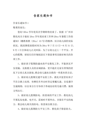 告家长通知书范例.docx