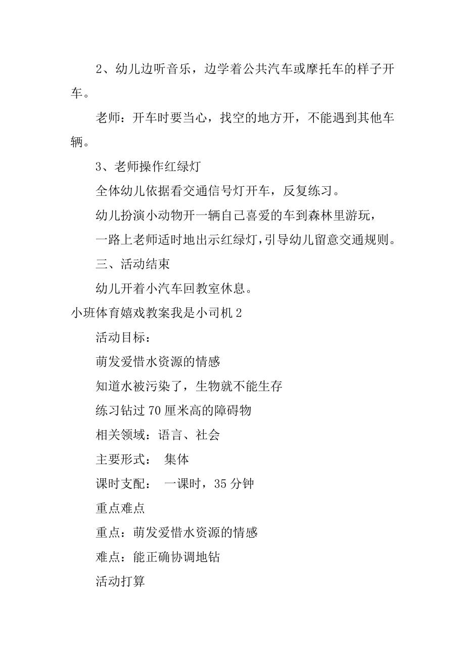 小班体育游戏教案我是小司机例文.docx_第2页