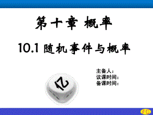 10.1.1有限样本空间与随机事件课件--高一下学期数学人教A版（2019）必修第二册.pptx