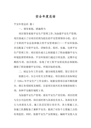 安全年度总结精品.docx