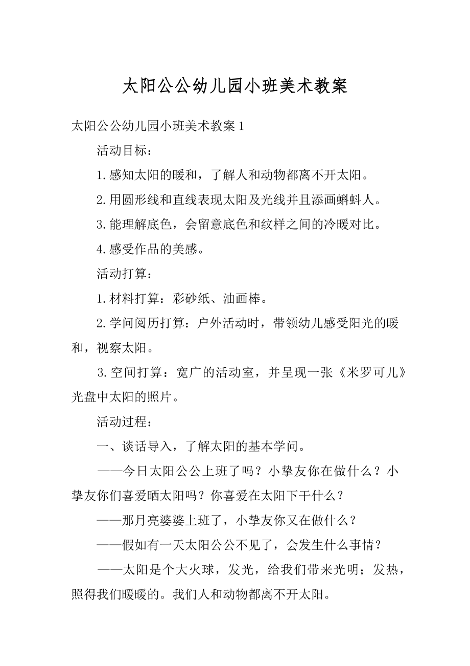 太阳公公幼儿园小班美术教案精编.docx_第1页