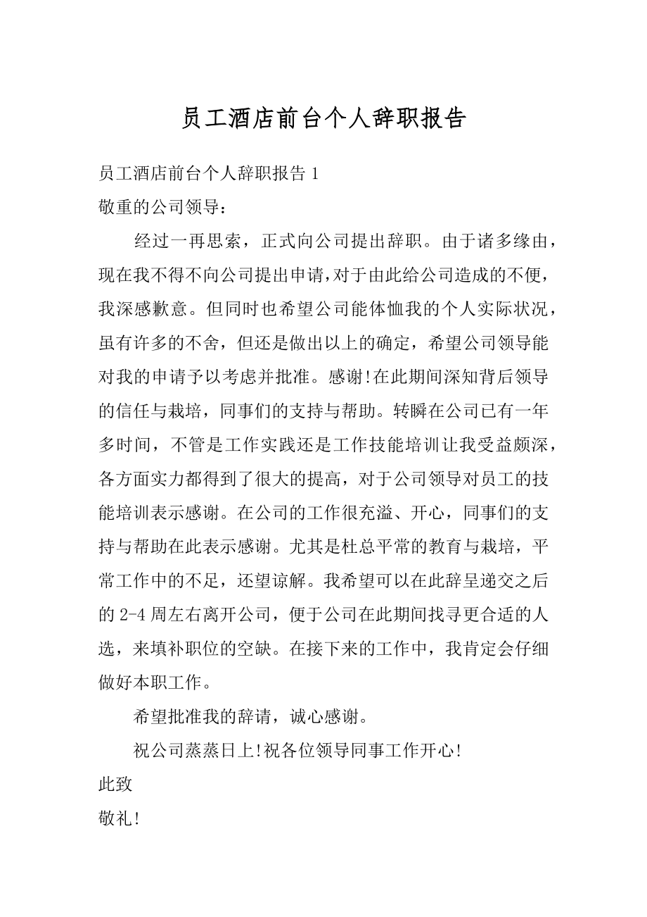 员工酒店前台个人辞职报告汇编.docx_第1页