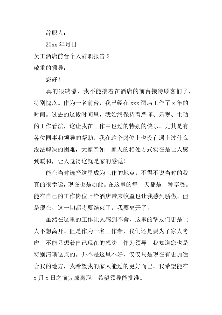 员工酒店前台个人辞职报告汇编.docx_第2页