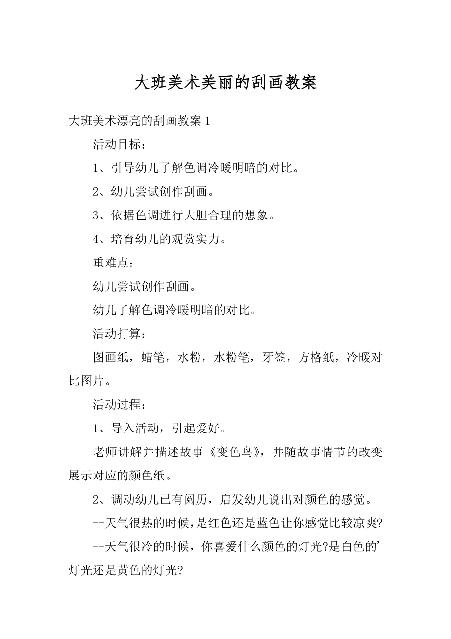 大班美术美丽的刮画教案优质.docx_第1页