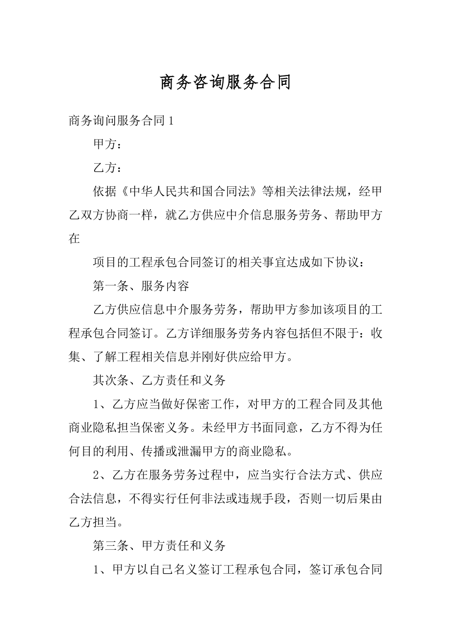 商务咨询服务合同最新.docx_第1页