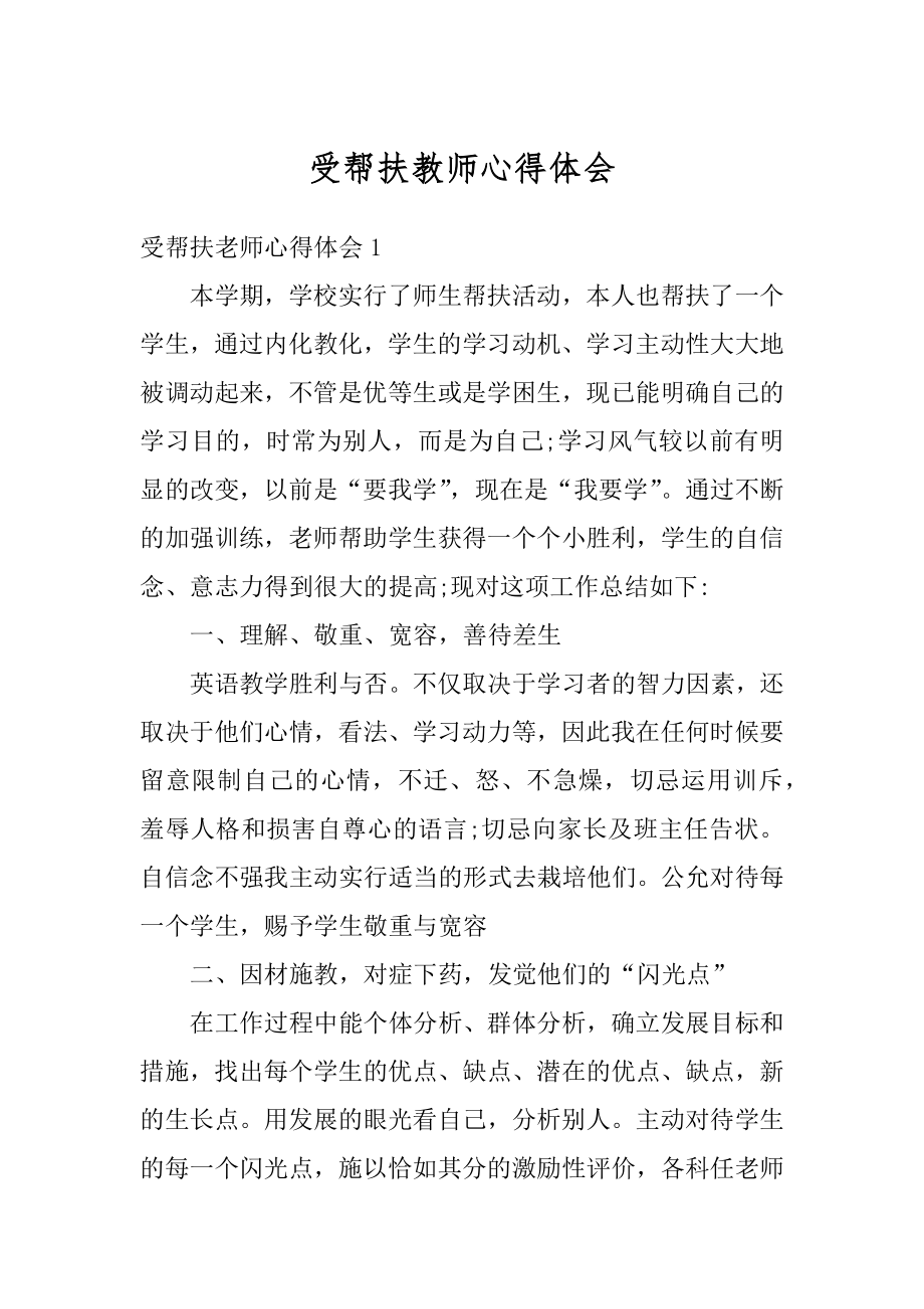 受帮扶教师心得体会最新.docx_第1页