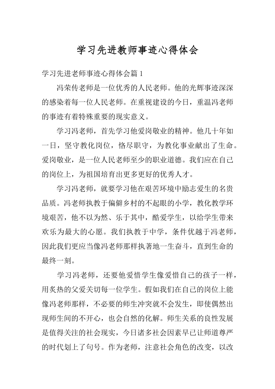 学习先进教师事迹心得体会范本.docx_第1页