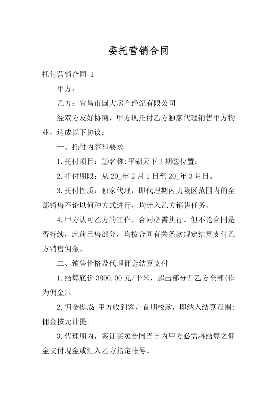 委托营销合同精编.docx_第1页