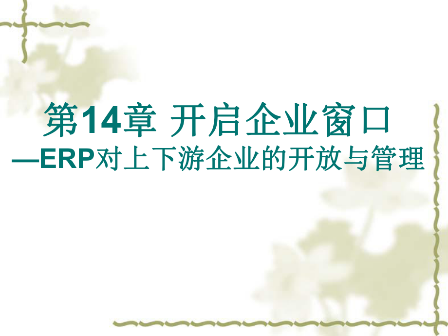 ERP原理与应用-第14章.ppt_第2页