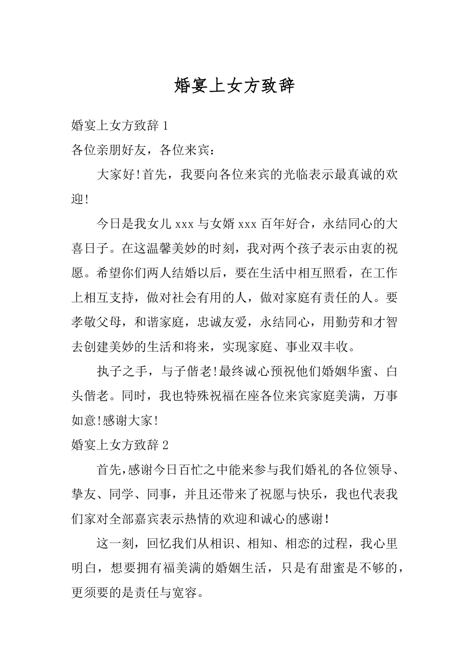 婚宴上女方致辞汇总.docx_第1页