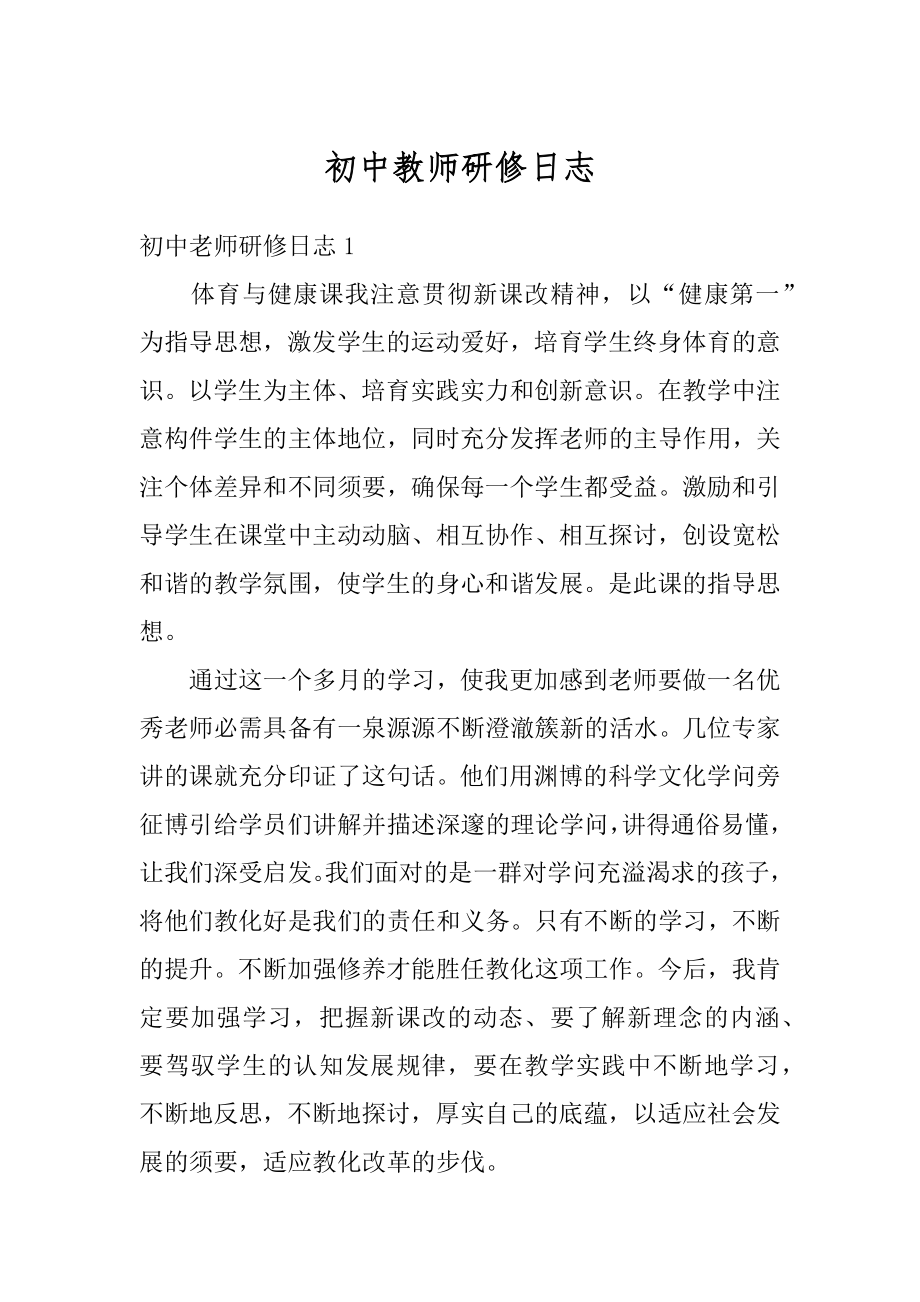 初中教师研修日志最新.docx_第1页