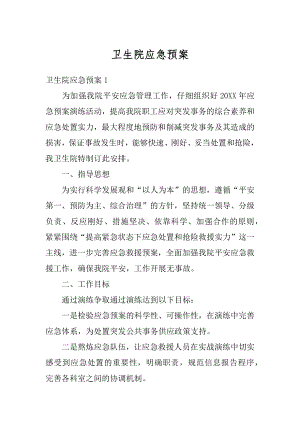 卫生院应急预案汇总.docx