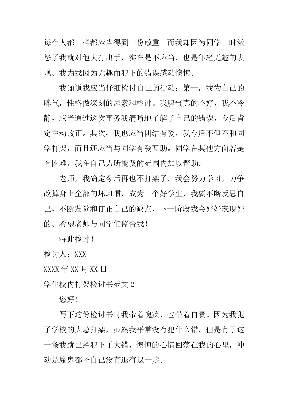 学生校园打架检讨书汇总.docx_第2页