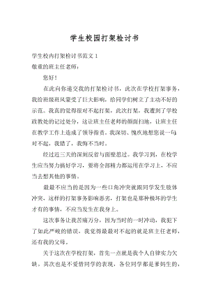 学生校园打架检讨书汇总.docx