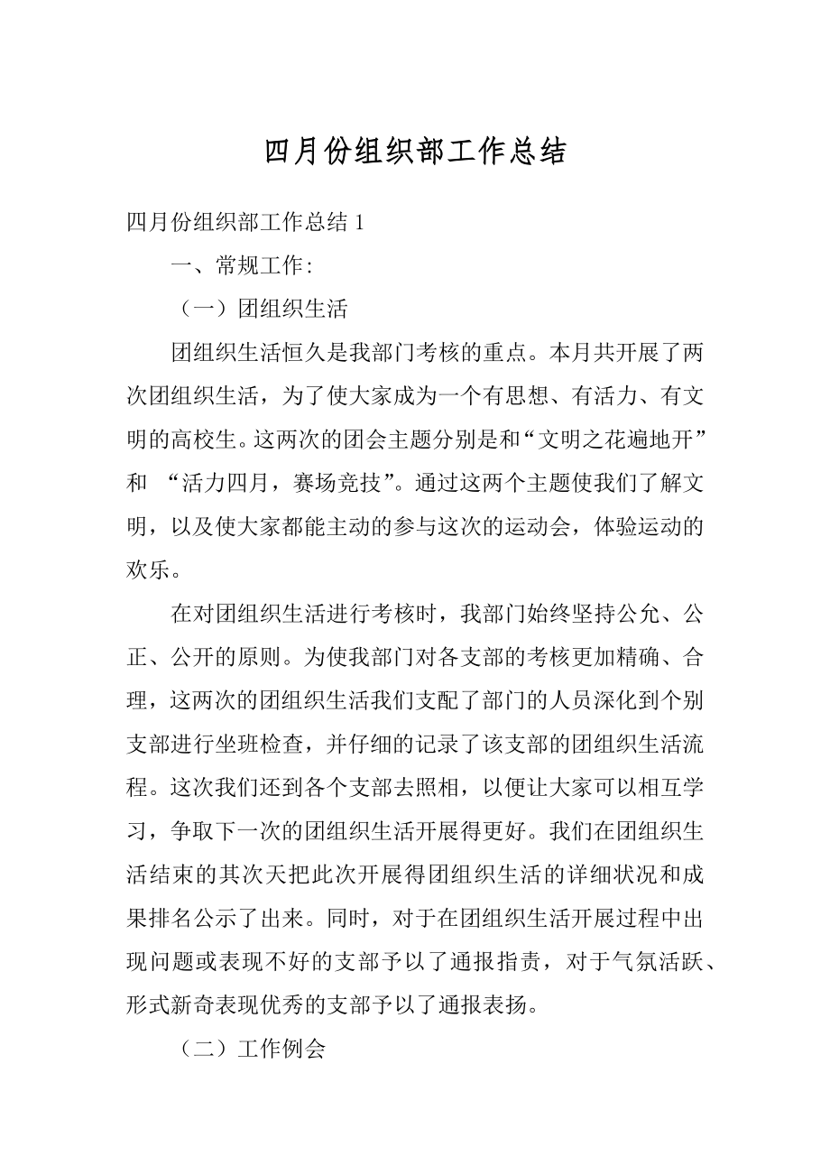 四月份组织部工作总结汇总.docx_第1页