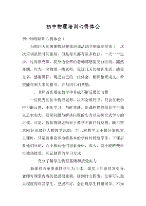 初中物理培训心得体会例文.docx