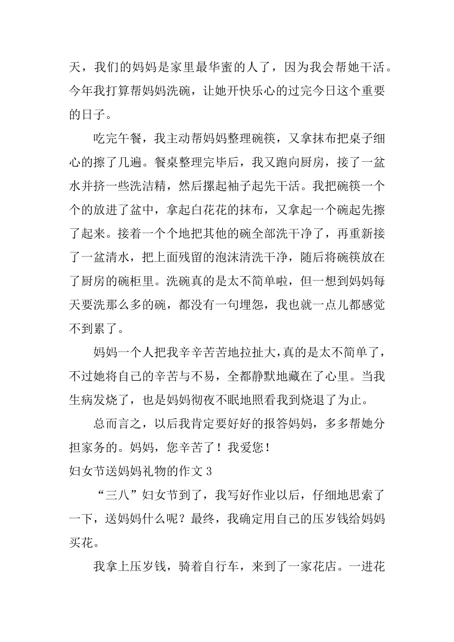 妇女节送妈妈礼物的作文精选.docx_第2页