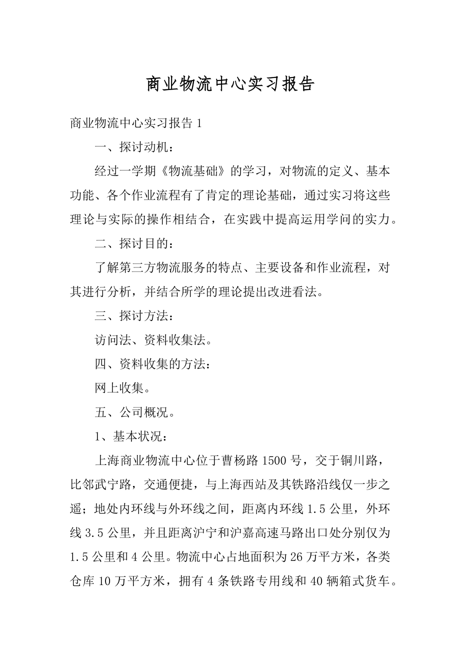 商业物流中心实习报告例文.docx_第1页