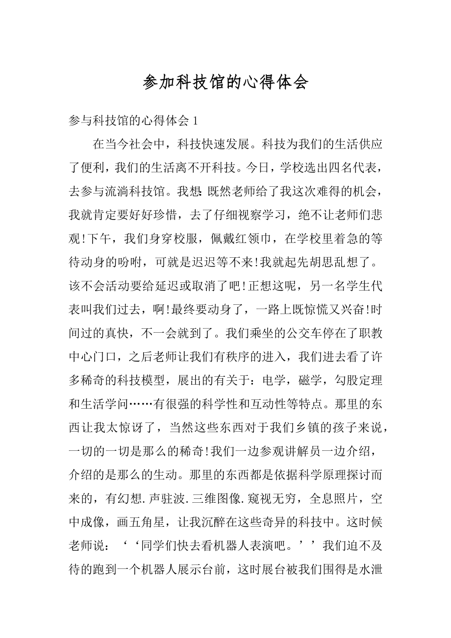 参加科技馆的心得体会范本.docx_第1页