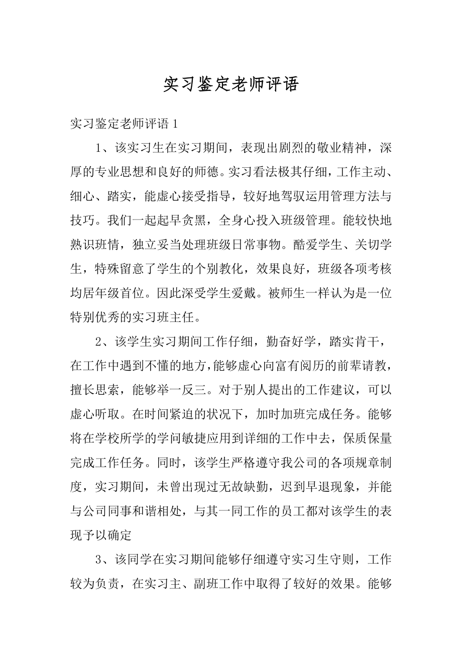 实习鉴定老师评语精编.docx_第1页