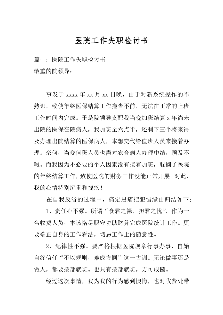 医院工作失职检讨书范文.docx_第1页