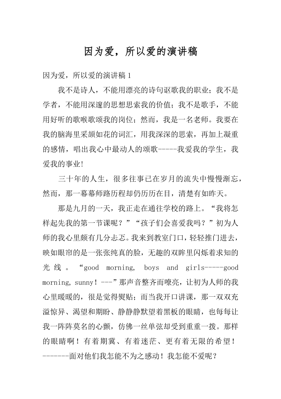 因为爱所以爱的演讲稿范本.docx_第1页