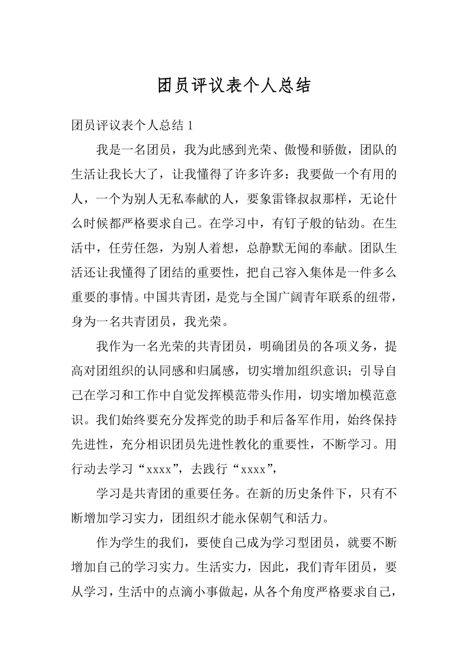 团员评议表个人总结最新.docx_第1页