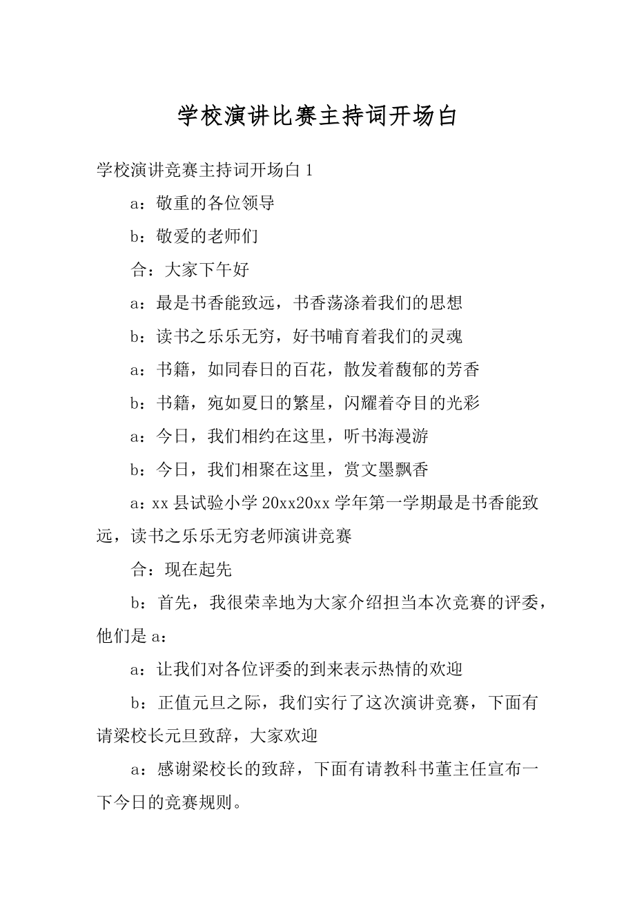 学校演讲比赛主持词开场白最新.docx_第1页