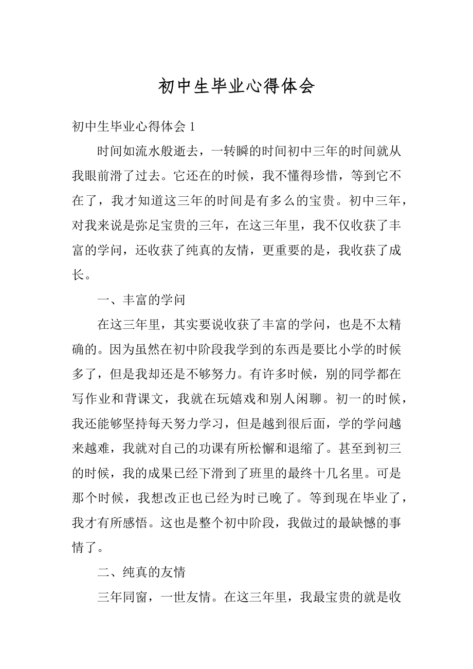 初中生毕业心得体会范本.docx_第1页