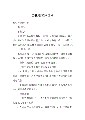 委托租赁协议书汇编.docx