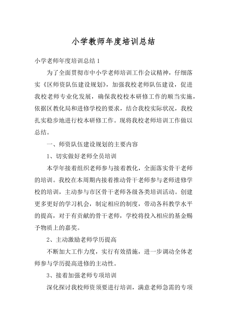 小学教师年度培训总结最新.docx_第1页