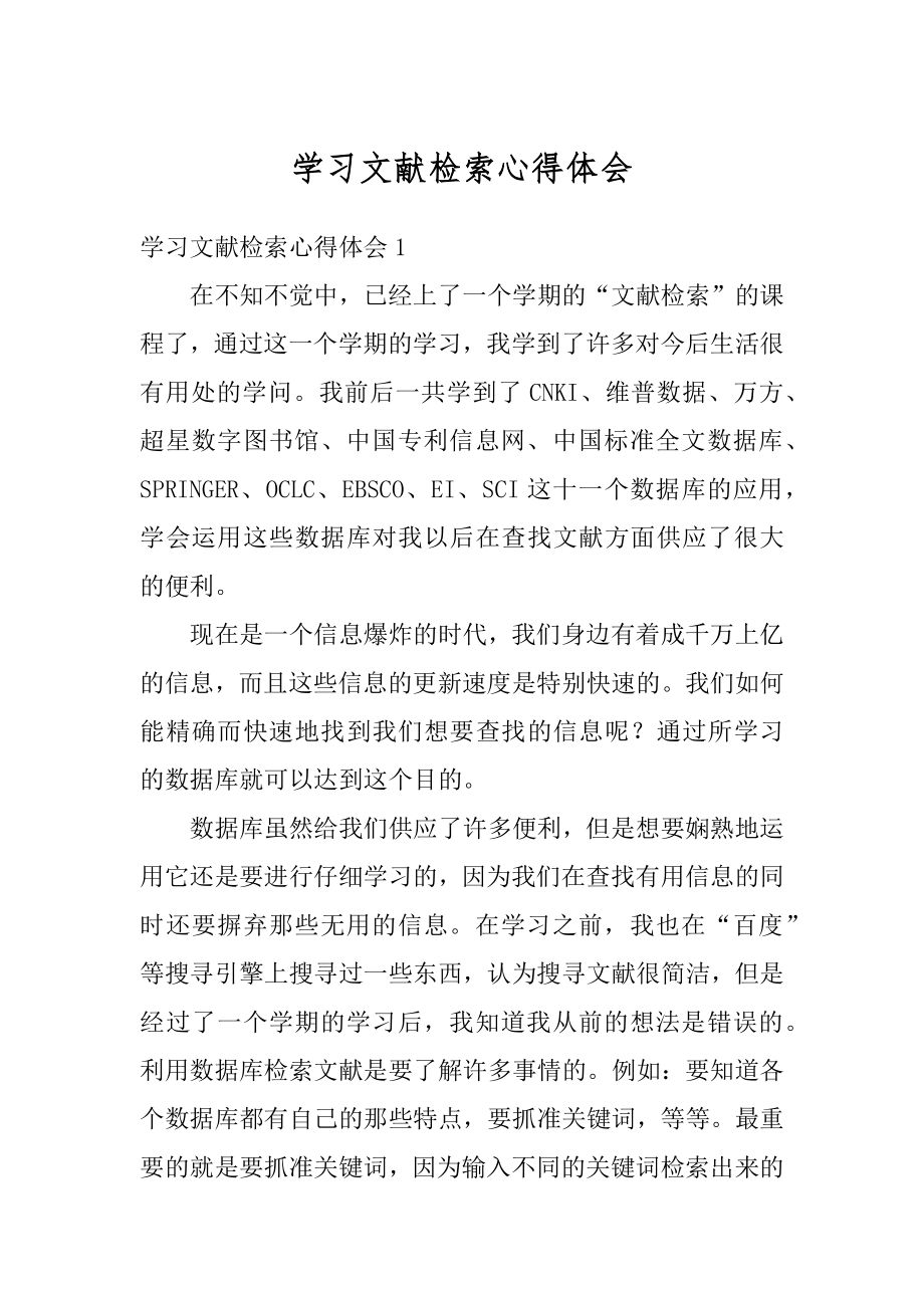 学习文献检索心得体会范本.docx_第1页