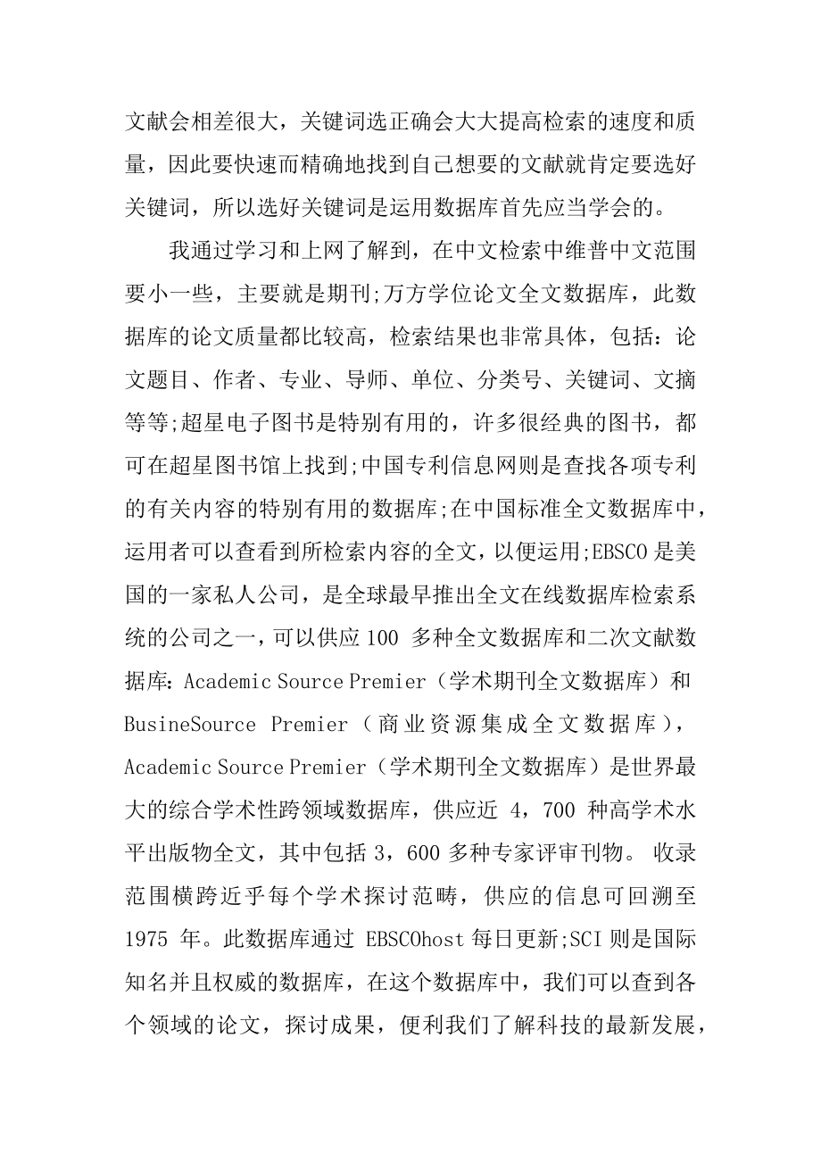 学习文献检索心得体会范本.docx_第2页